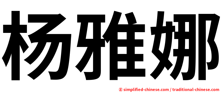 杨雅娜