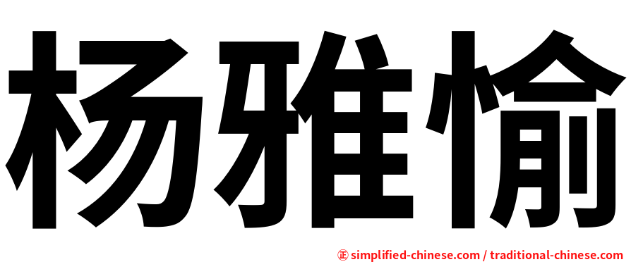 杨雅愉