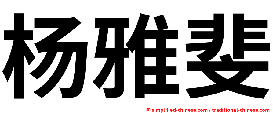 杨雅斐