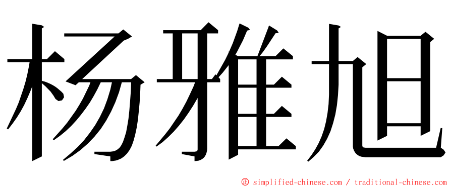 杨雅旭 ming font