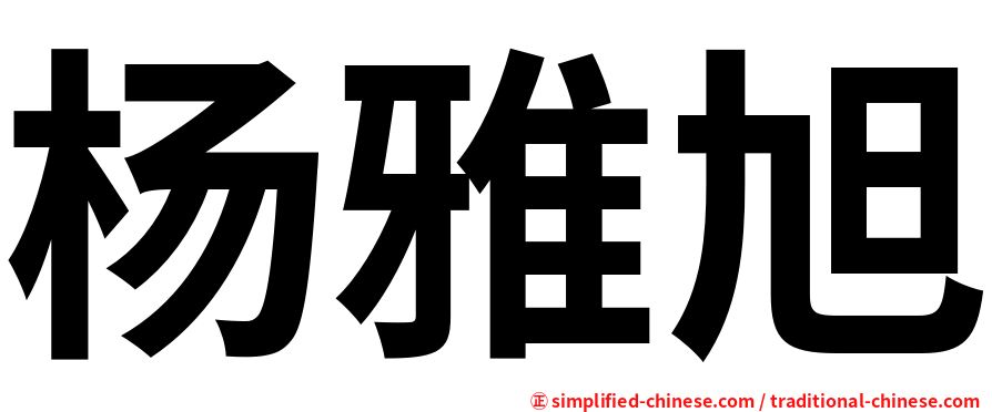杨雅旭