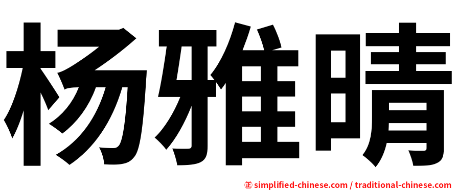 杨雅晴