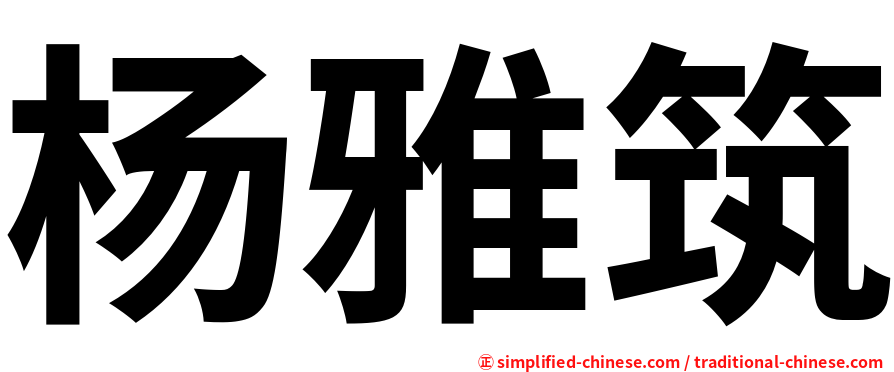 杨雅筑
