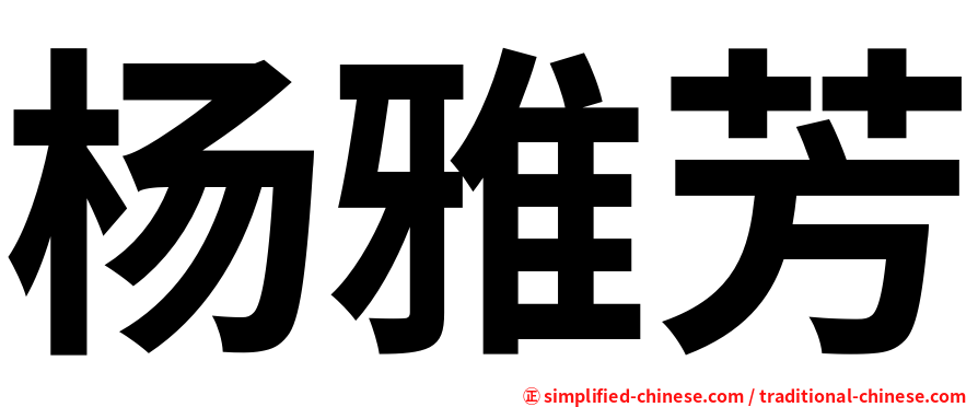 杨雅芳