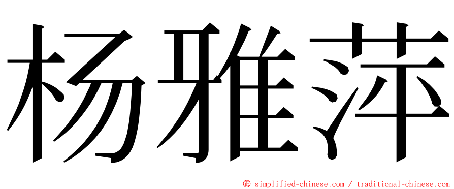 杨雅萍 ming font