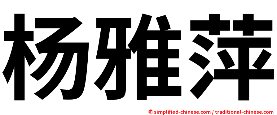杨雅萍