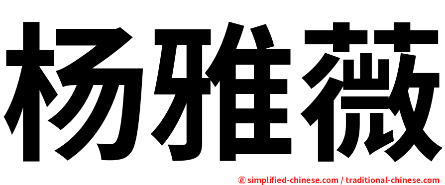 杨雅薇