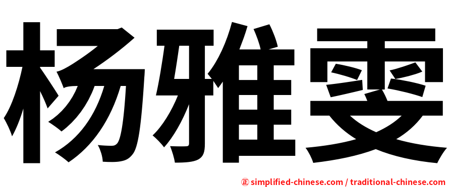杨雅雯