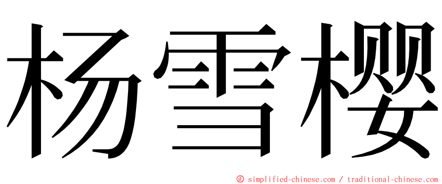 杨雪樱 ming font