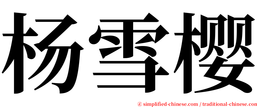 杨雪樱 serif font