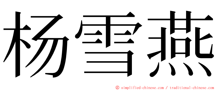 杨雪燕 ming font