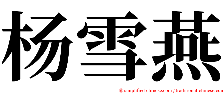 杨雪燕 serif font