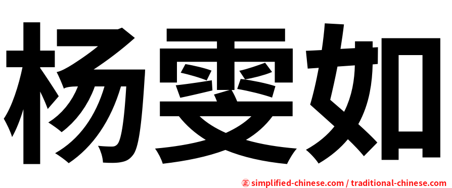 杨雯如