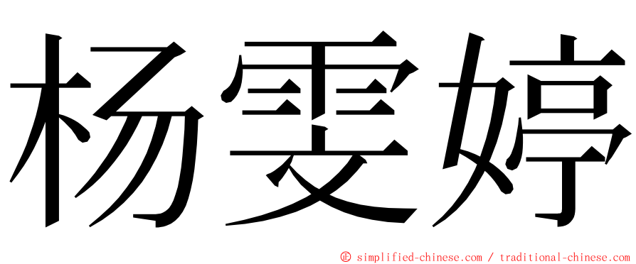 杨雯婷 ming font