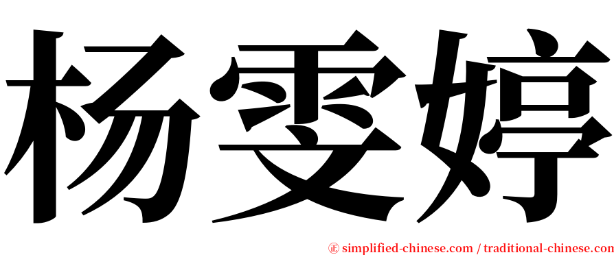 杨雯婷 serif font
