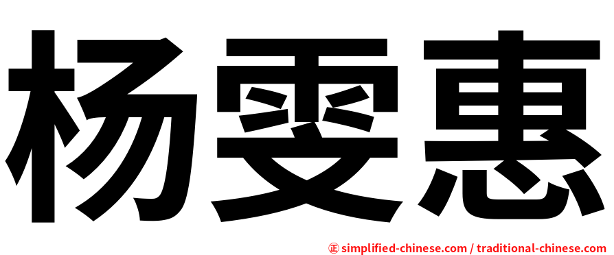 杨雯惠
