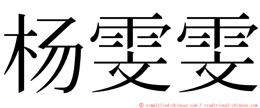 杨雯雯 ming font