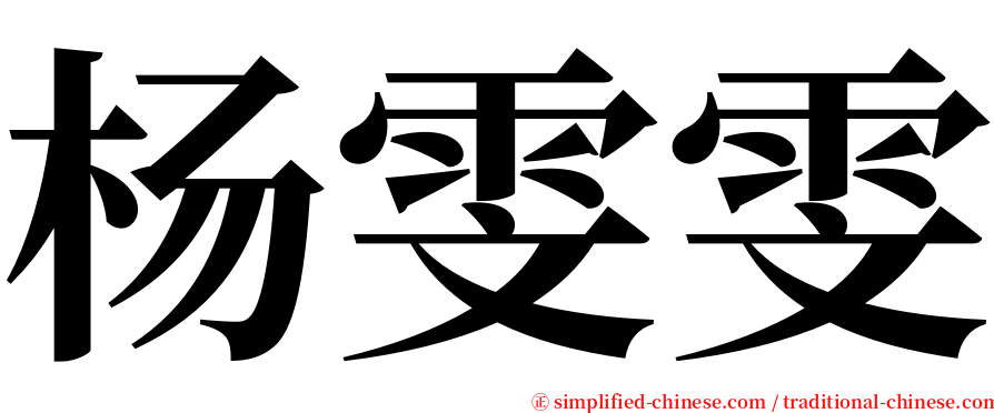 杨雯雯 serif font