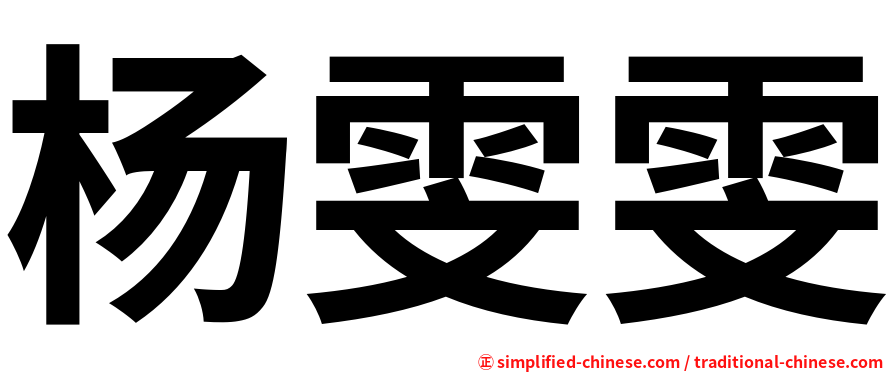 杨雯雯