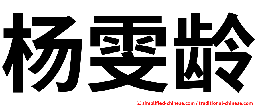 杨雯龄