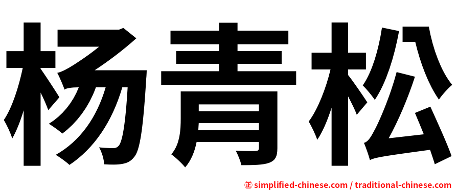 杨青松