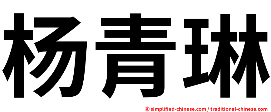 杨青琳