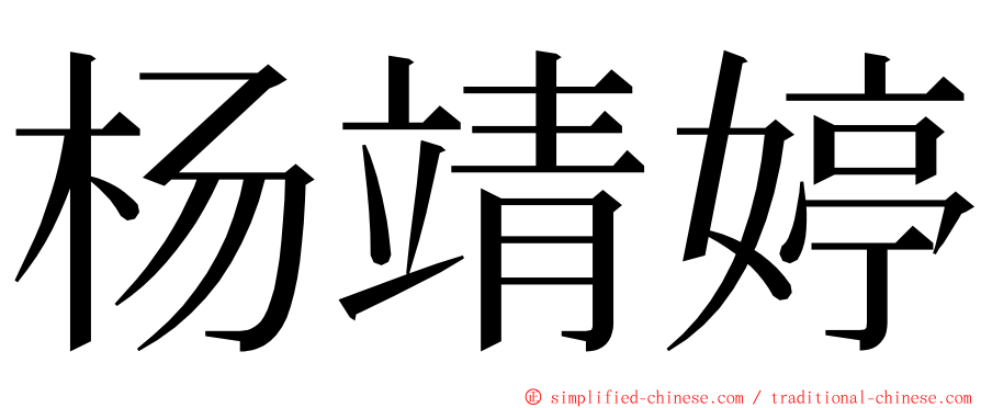 杨靖婷 ming font