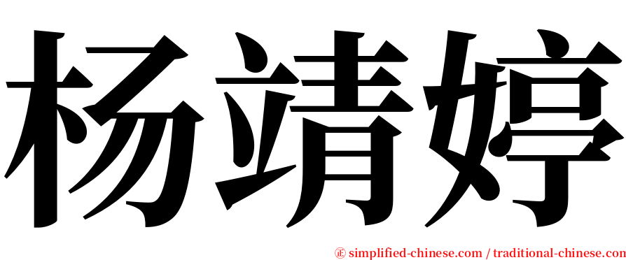 杨靖婷 serif font