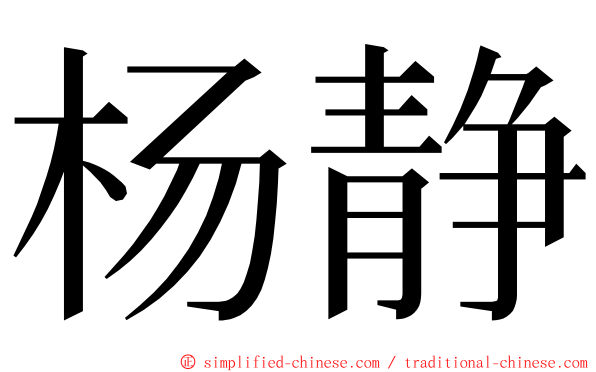 杨静 ming font