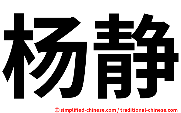 杨静