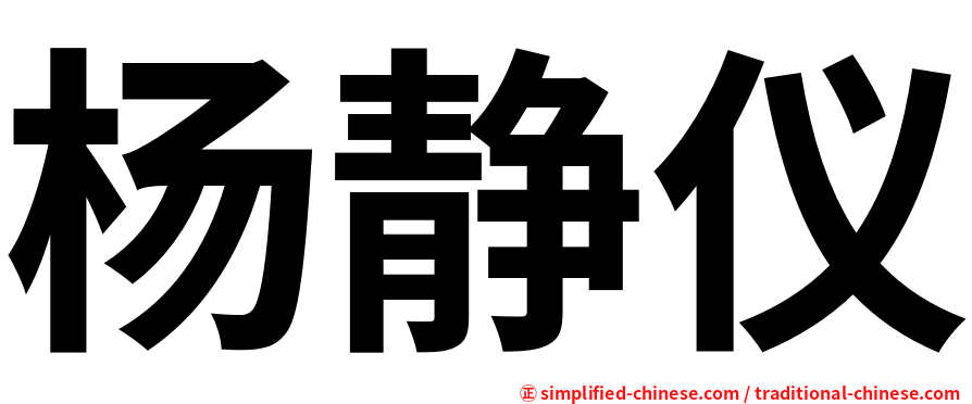 杨静仪