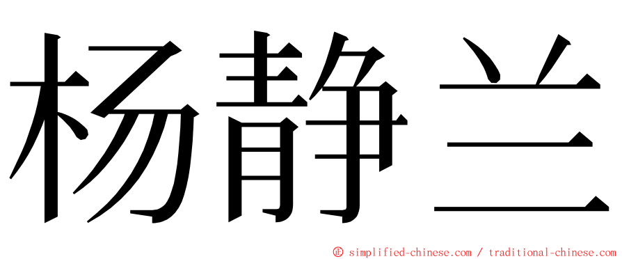 杨静兰 ming font