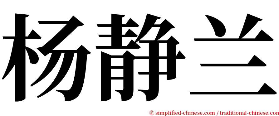 杨静兰 serif font