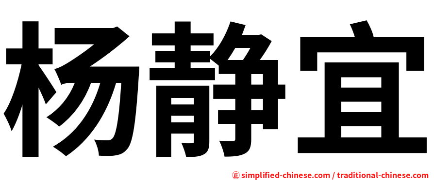 杨静宜