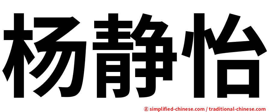 杨静怡