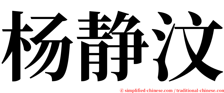 杨静汶 serif font