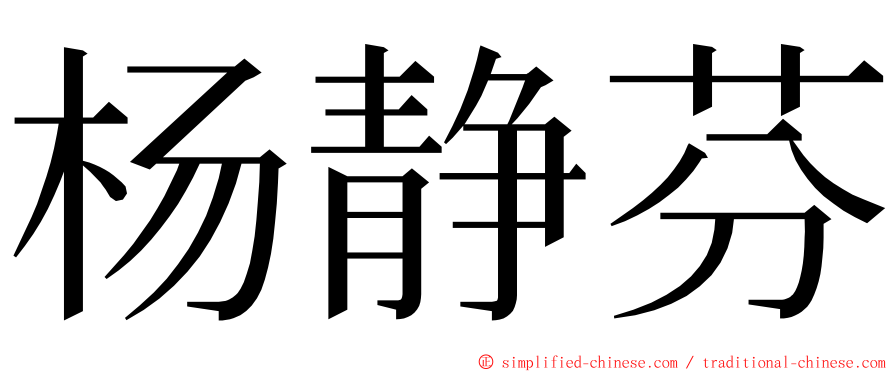 杨静芬 ming font