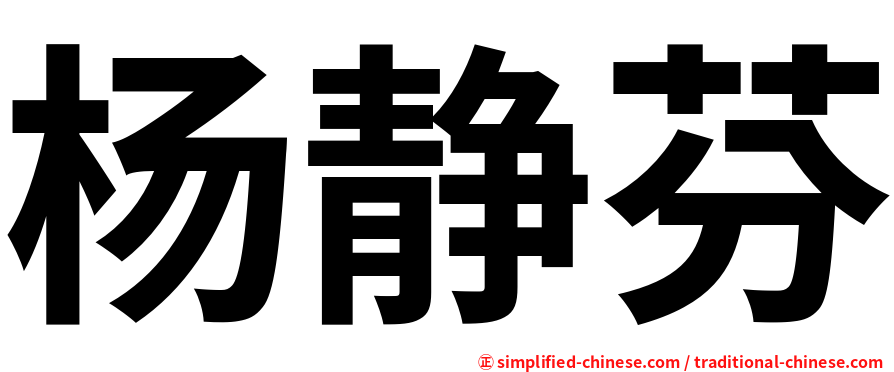 杨静芬