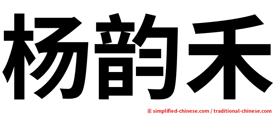 杨韵禾