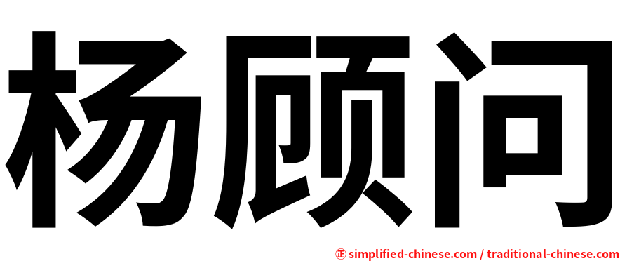 杨顾问