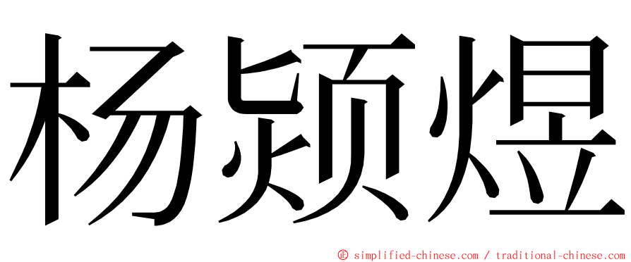 杨颎煜 ming font