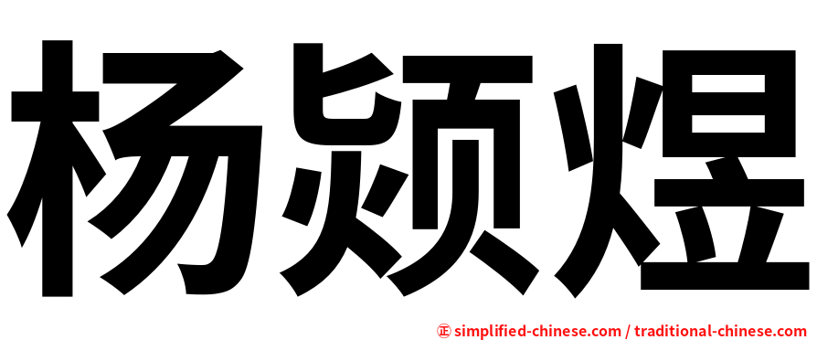 杨颎煜