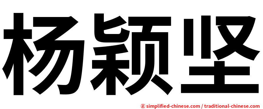 杨颖坚