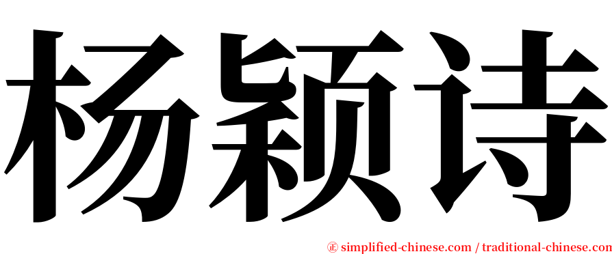 杨颖诗 serif font