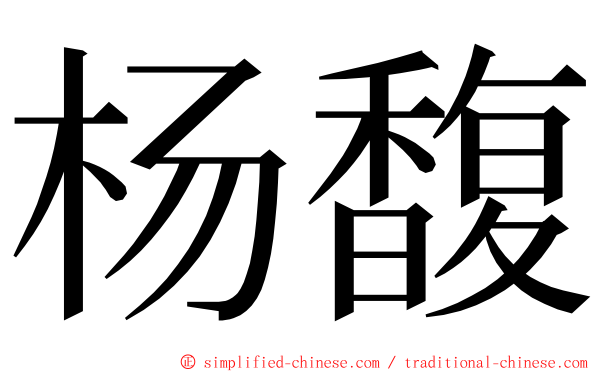 杨馥 ming font