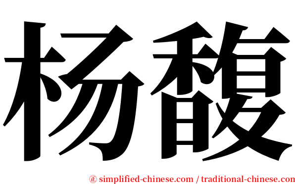 杨馥 serif font