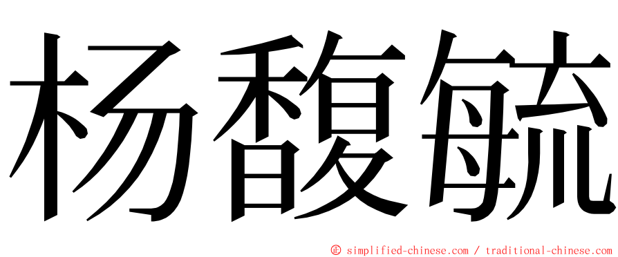 杨馥毓 ming font