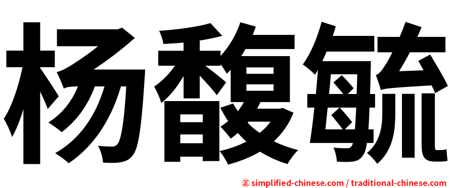杨馥毓