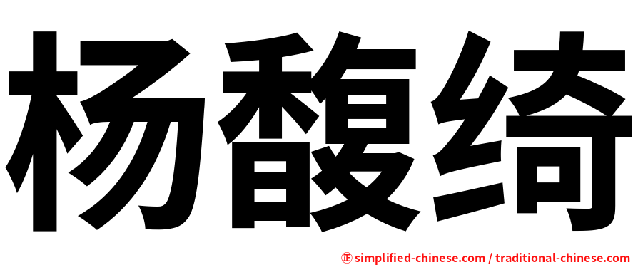 杨馥绮
