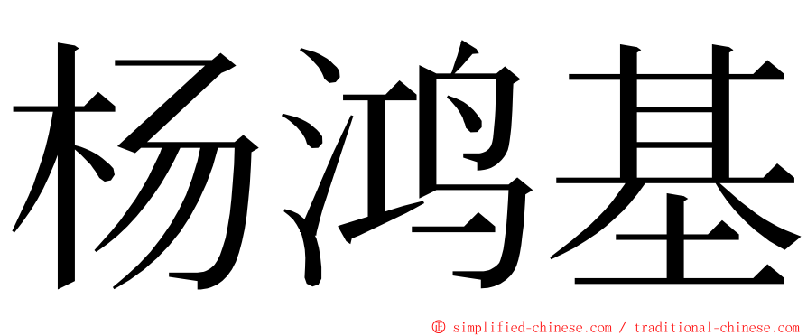 杨鸿基 ming font